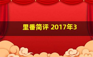 里番简评 2017年3